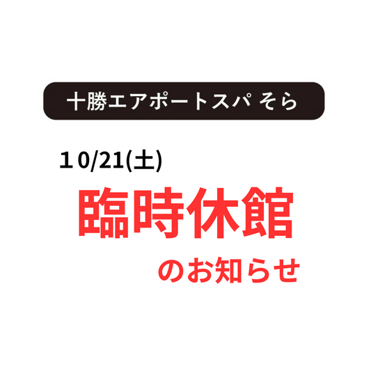 【重要】施設内設備トラブルのため臨時休館のお知らせ