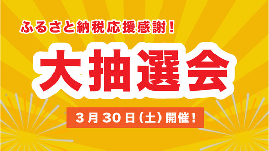 ふるさと納税応援感謝！大抽選会開催のお知らせ