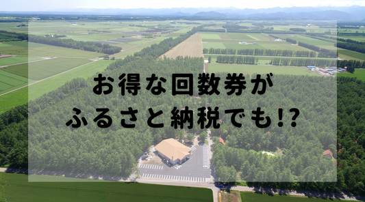 回数券がふるさと納税でも!?