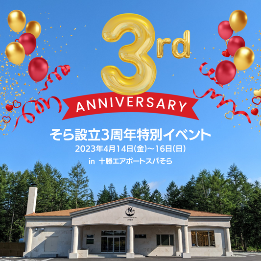 株式会社そら設立3周年記念特別イベント