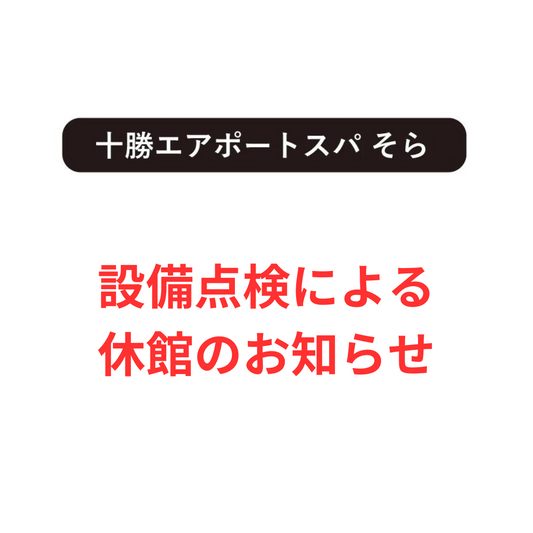 設備点検による休館のお知らせ