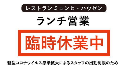 ランチ営業臨時休業のお知らせ