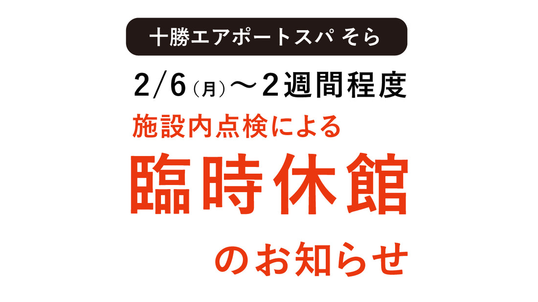 【重要】施設内設備点検による臨時休館のお知らせ