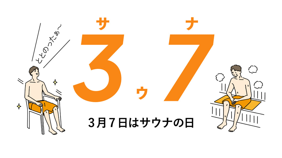 3月7日はサウナの日!イベント開催のお知らせ
