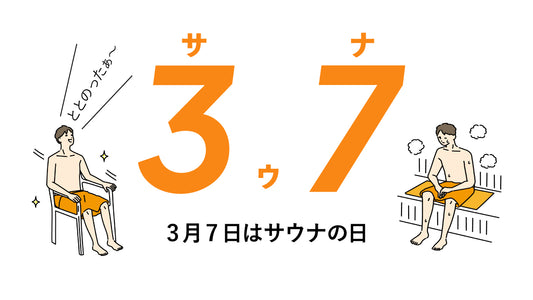 3月7日はサウナの日！イベント開催のお知らせ