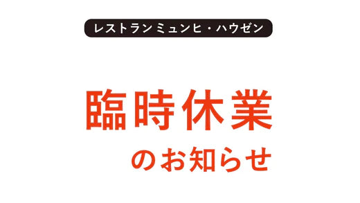 レストラン「ミュンヒ・ハウゼン」臨時休業のお知らせ