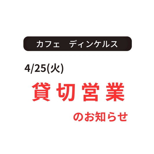 カフェ ディンケルス貸切営業のお知らせ