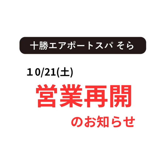 【重要】営業再開のお知らせ