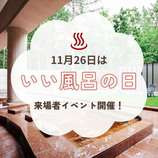 11月26日は「いい風呂」の日！イベント開催♪