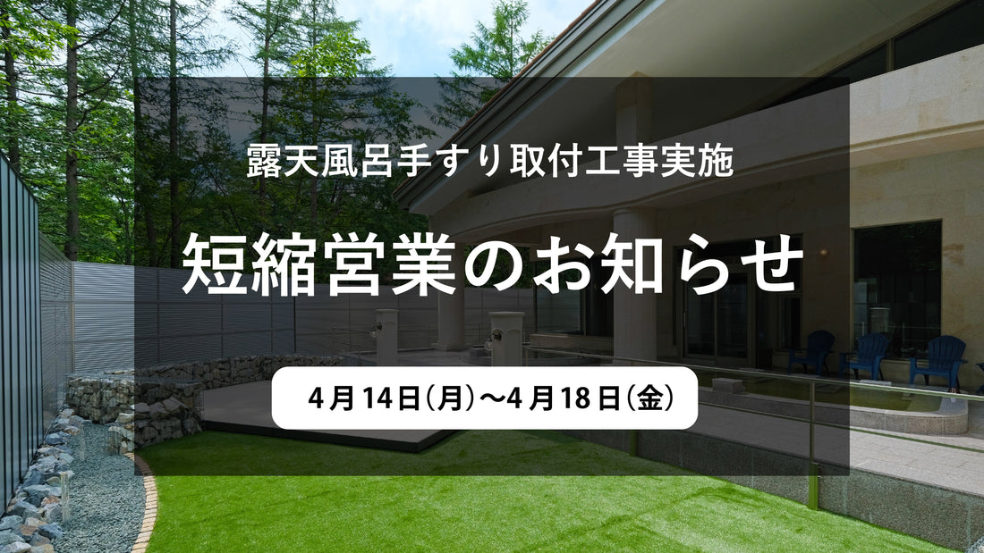 短縮営業のお知らせ