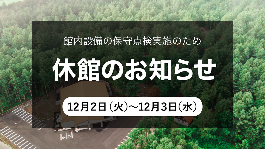 休館のお知らせ