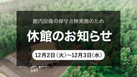 休館のお知らせ