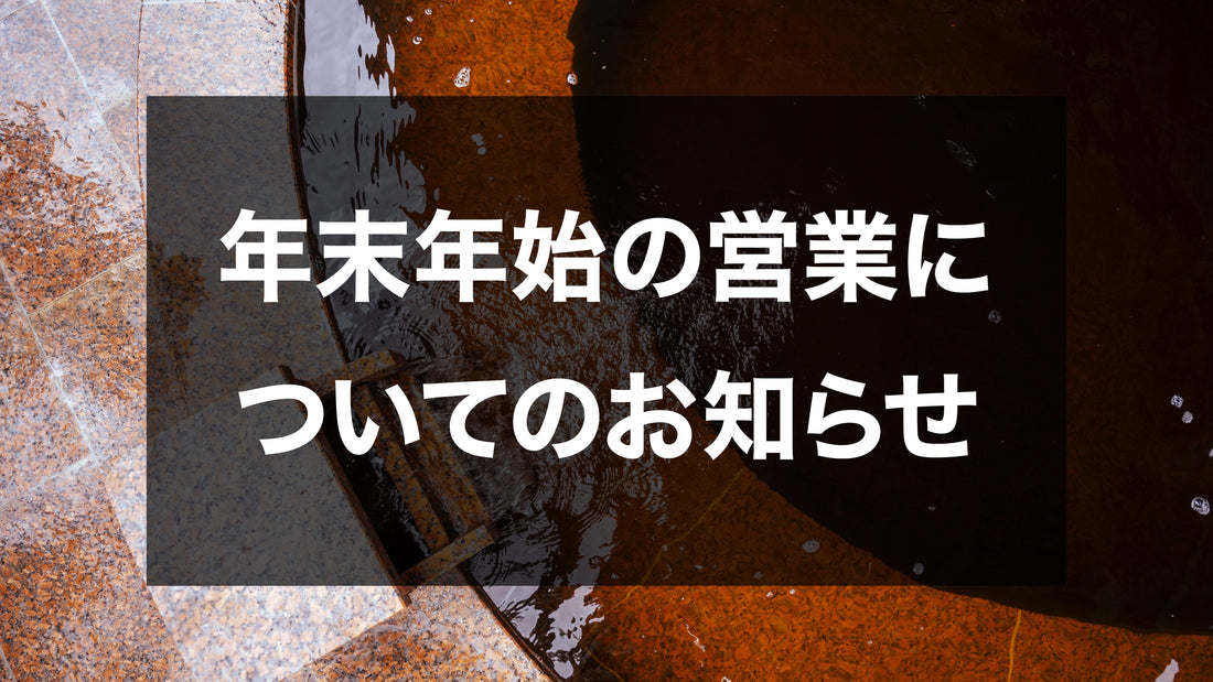 年末年始の営業についてのお知らせ