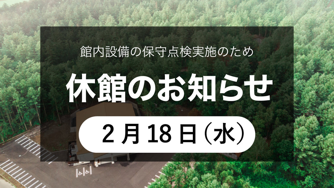 2月18日（水）施設休館のお知らせ