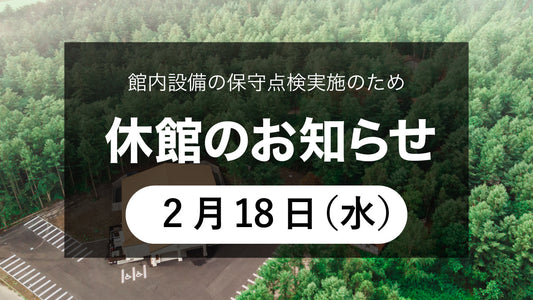 2月18日（水）施設休館のお知らせ