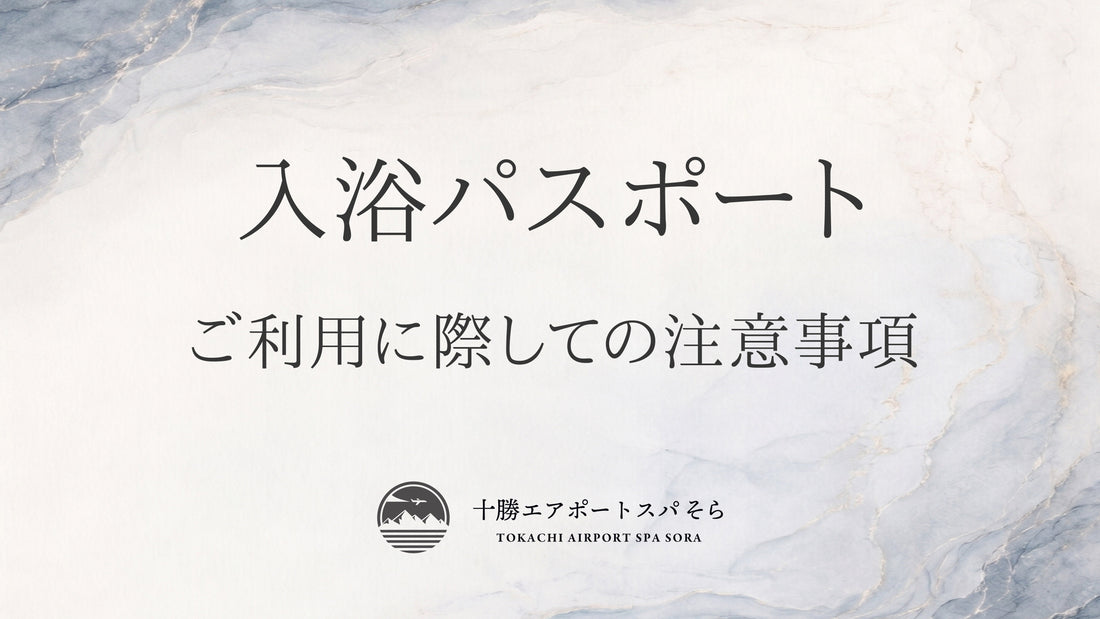 入浴パスポートご利用に際しての注意事項