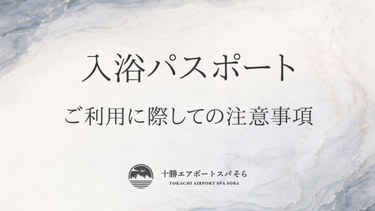 入浴パスポートご利用に際しての注意事項