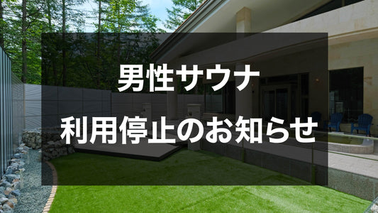 男性サウナ利用停止のお知らせ