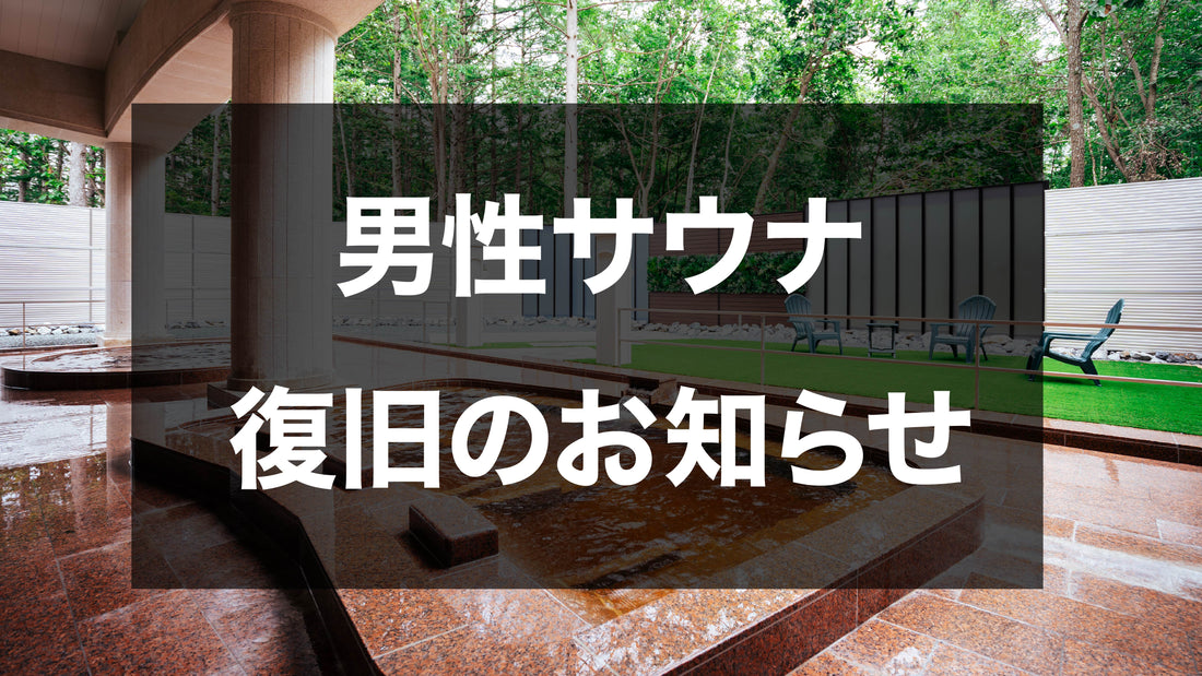 男性サウナ復旧のお知らせ