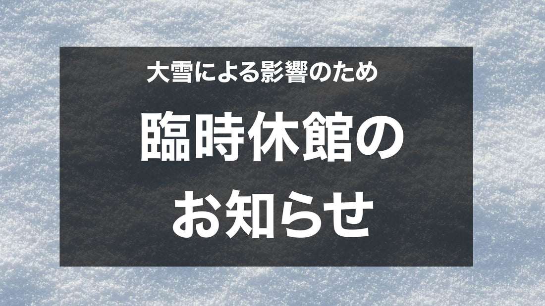 臨時休館のお知らせ