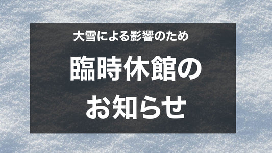 臨時休館のお知らせ