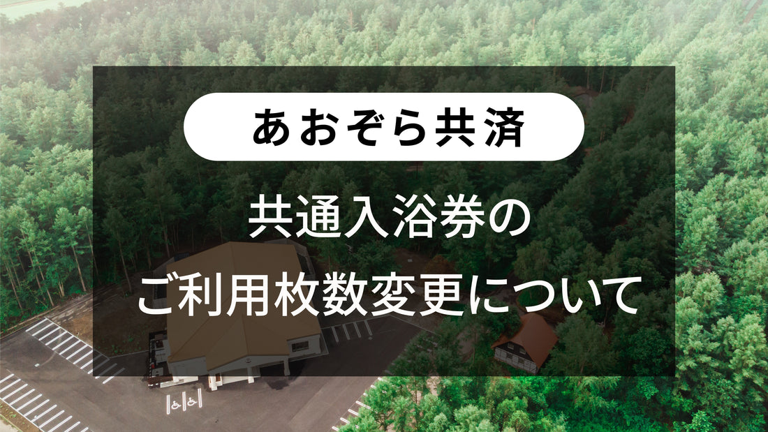 あおぞら共済 共通入浴券のご利用枚数変更について