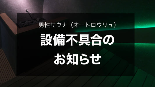男性サウナ（オートロウリュ）設備不具合のお知らせ