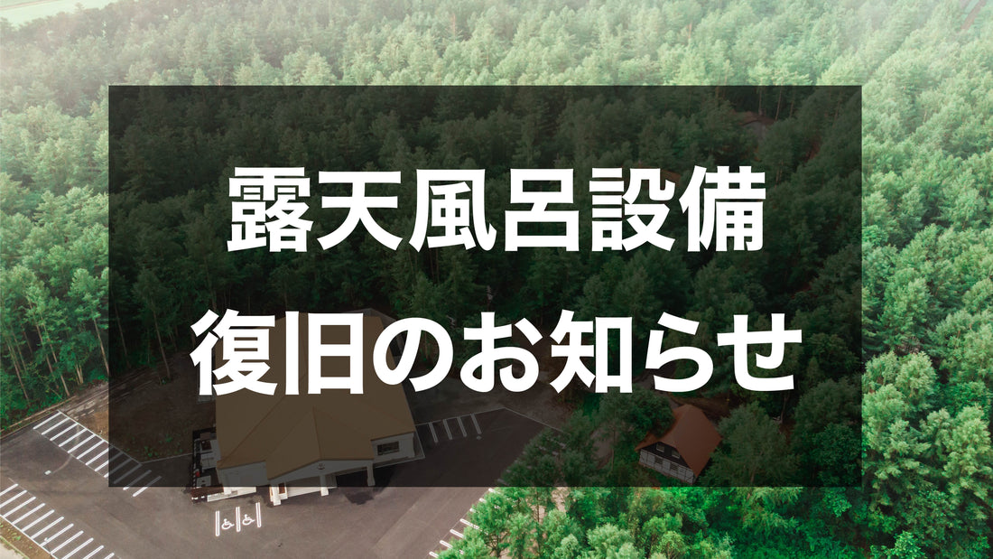 露天風呂設備復旧のお知らせ