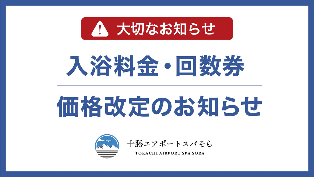 【大切なお知らせ】入浴料金・回数券 価格改定のお知らせ