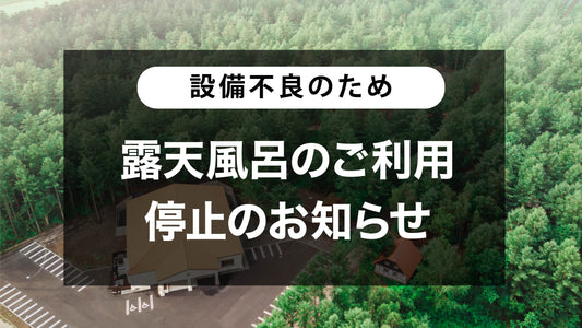 露天風呂ご利用停止のお知らせ